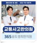 교통사고 클리닉-송도한의원 365송도경희한의