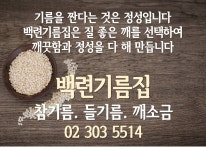 기름.깨-백련시장