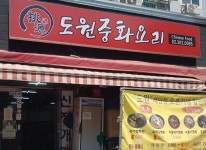 도원식당-백련시장