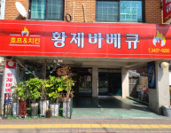 업체사진-황제바베큐