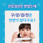 국가구강검진-개포동치과 / 연세예은치과