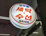 청라코오롱옷수선-청라옷수선 리폼 청라세탁