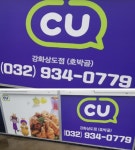 상도점 갤러리-CU강화상도점