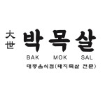 대세박목살 intro-대세 박목살