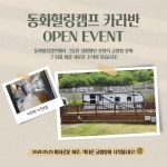 카라반 OPEN EVENT -파주 동화힐링캠프
