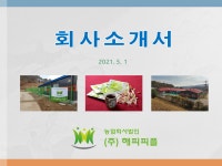 회사소개-농업회사법인 주식회사해피피플
