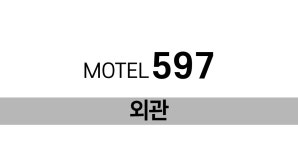 외관-면목 597