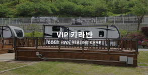 VIP 카라반-파주 동화힐링캠프