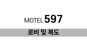 로비 및 복도-면목 597