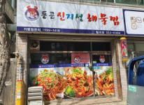 업체사진-통큰신지성해물찜