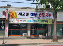 업체사진-새궁전해물손칼국수