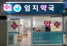 약국간판-팜우렁각시 약국전문가