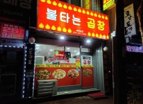 업체사진-불타는곱창