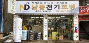 매장소개-남동전기조명