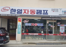 한일자동펌프동해대리점-한일자동펌프동해대리점 윌로