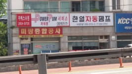 사업안내-수원한일자동펌프
