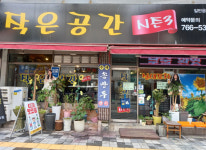 업체사진-작은공간 시즌3
