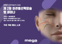 Live 웨비나-(주)메가메디칼