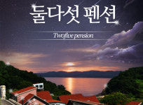외부전경-둘다섯펜션