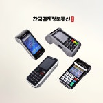 무선단말기-한국결제정보통신
