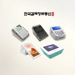 유선단말기-한국결제정보통신