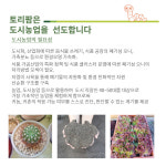 도시농업-농업회사법인 (주) 토리팜