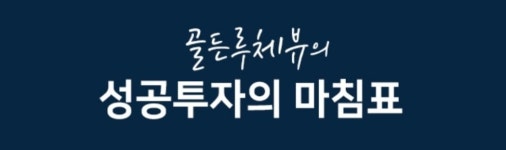 상품안내-골드라인 골든루체뷰