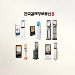 KIOSK(무인결제시스템)-한국결제정보통신