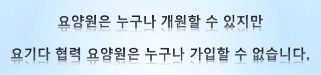 주요업무(요양기관)-요기다