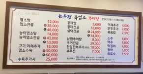 메뉴-논두렁흑염소추어탕