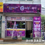 창업사례-큐사랑 둔촌점