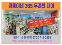 개똥이네 전집대여-개똥이네 용인점