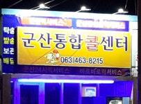 전경-군산터미널퀵서비스