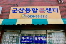 전경-군산터미널퀵서비스