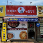 업체사진-직화볶음찜닭볶찜 청주서원점