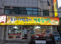 업체사진-옛마을오리