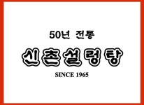 브랜드스토리-50년 전통 신촌설렁탕