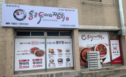 매장사진-통큰두마리찜닭 김해외동점