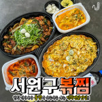 음식사진-직화볶음찜닭볶찜 청주서원점