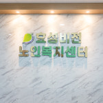 시설둘러보기-효성비전 노인복지센터