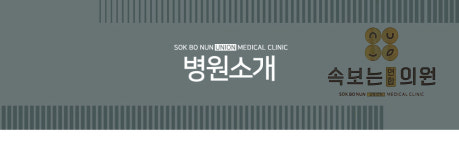 병원안내-속보는 연합 의원