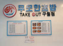 매장사진-무모한초밥 구월점