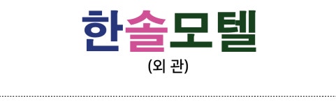 외관-김제 한솔모텔