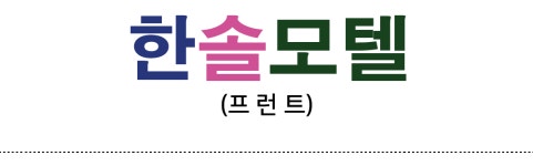 프런트-김제 한솔모텔