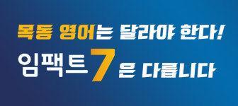 인사말-목동 임팩트7 영어학원