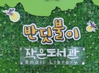 메인-반딧불이 작은도서관