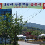 08.05.10마을회관준공식-내평리 길쌈 놀이 보존회
