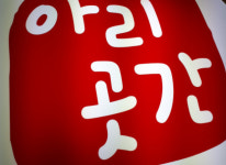 업체사진-아리곳간 신포국제시장점