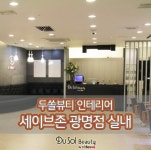 매장전경-두쏠뷰티 세이브존 광명점