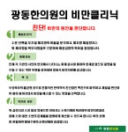 비만클리닉-대전광동한의원
